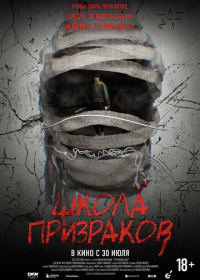 Школа призраков (2025)