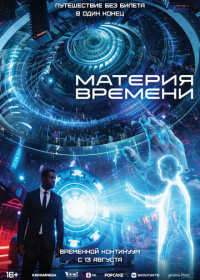 Материя времени (2025)