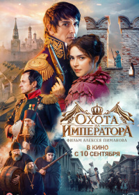Охота на императора (2026)