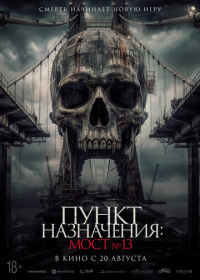 Пункт назначения: Мост №13 (2026)
