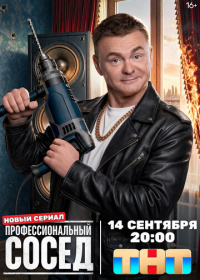 Профессиональный сосед (2026)