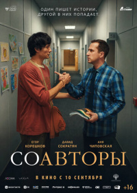 Соавторы (2026)