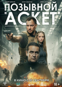 Позывной «Аскет» (2026)