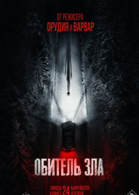 Обитель зла (2026)