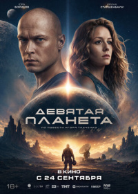 Девятая планета (2026)