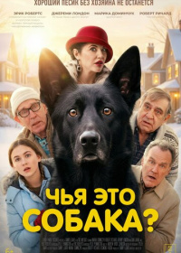 Чья это собака? (2025)