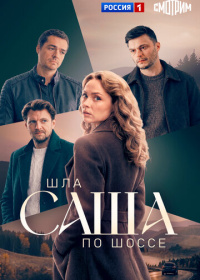 Шла Саша по шоссе (2026)