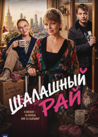 Шалашный рай (2026)