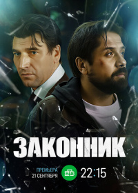 Законник (2025)