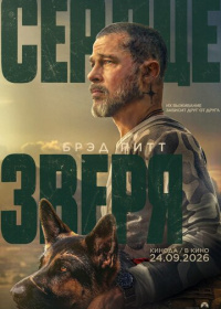 Сердце зверя (2026)