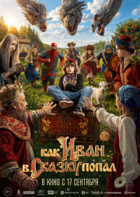 Как Иван в сказку попал (2026)