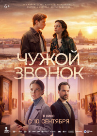 Чужой звонок (2026)