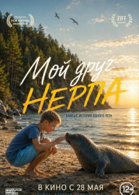Мой друг нерпа (2025)