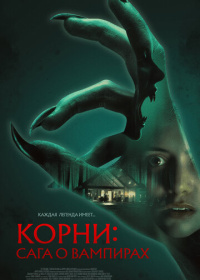 Корни: Сага о вампирах (2026)