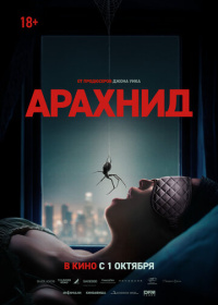 Арахнид (2026)
