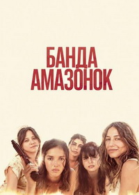Банда амазонок (2025)