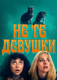Не те девушки (2026)
