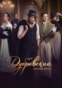 Дубровский. Русский Зорро (2026)