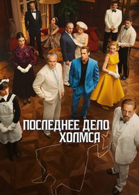 Последнее дело Холмса (2026)