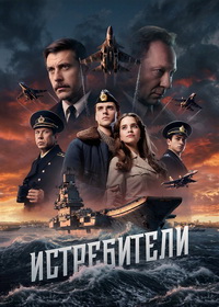 Истребители (2026)