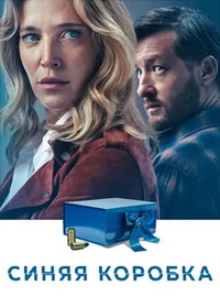 Синяя коробка (2026)