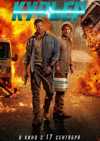 Курьер (2026)