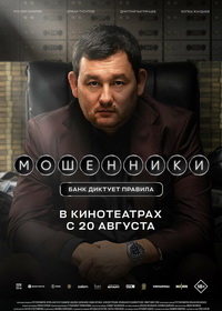 Мошенники (2026)