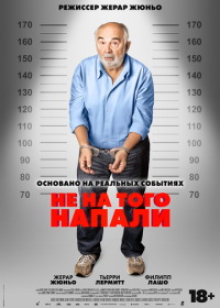 Не на того напали (2026)