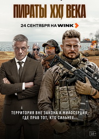 Пираты XXI века (2026)