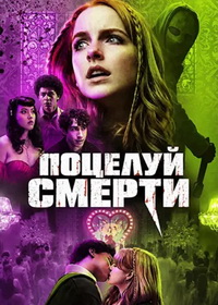 Поцелуй смерти (2026)