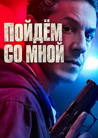 Пойдём со мной (2026)