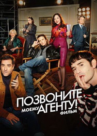 Позвоните моему агенту! Фильм (2026)