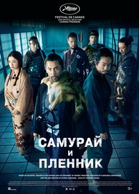 Самурай и пленник (2026)