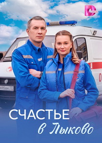 Счастье в Лыково (2026)