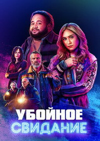 Вся ночь под откос (2026)