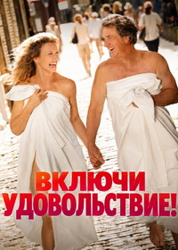 Включи удовольствие (2026)