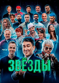 Звёзды (2024-2026)