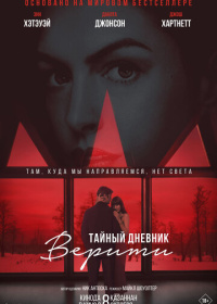 Тайный дневник Верити (2026)