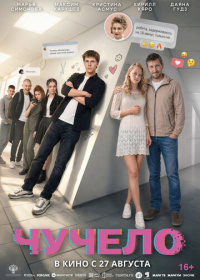 Чучело (2025)