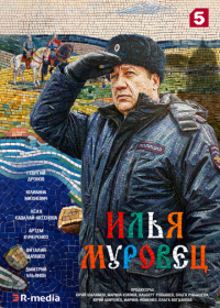 Илья Муровец (2026)
