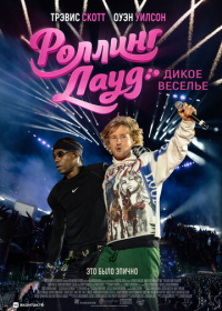 Роллинг Лауд. Дикое веселье (2026)