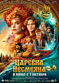 Царевна Несмеяна (2026)