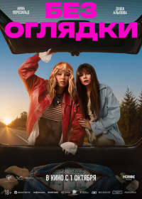Без оглядки (2026)