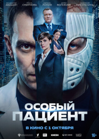 Особый пациент (2025)