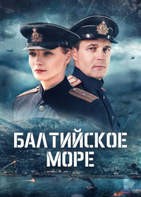Балтийское море (2026)