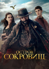 Остров сокровищ (2026)