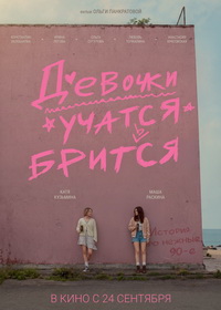 Девочки учатся бриться (2026)