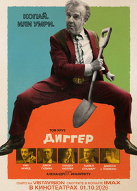 Диггер (2026)
