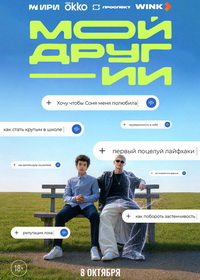 Мой друг - ИИ (2026)