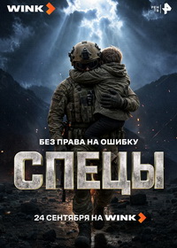 Спецы (2026)